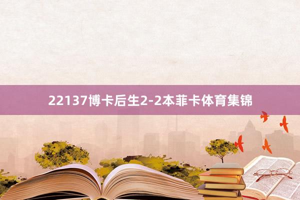 22137博卡后生2-2本菲卡体育集锦