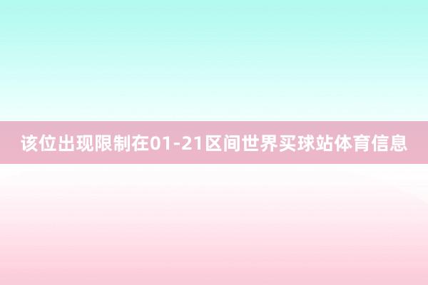 该位出现限制在01-21区间世界买球站体育信息