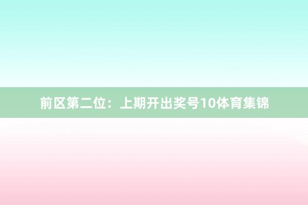 前区第二位：上期开出奖号10体育集锦