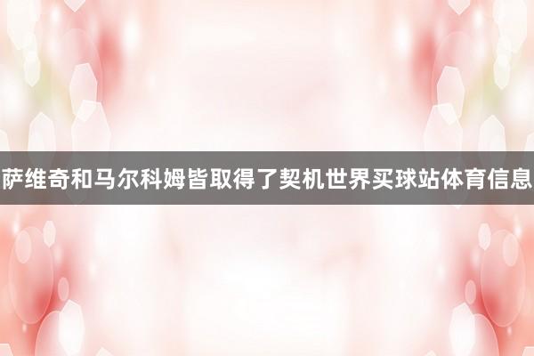 萨维奇和马尔科姆皆取得了契机世界买球站体育信息