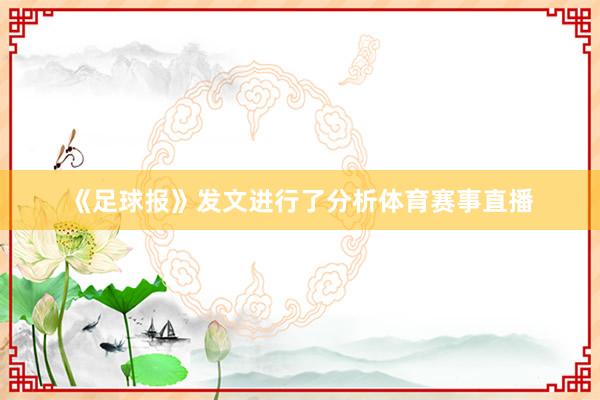《足球报》发文进行了分析体育赛事直播