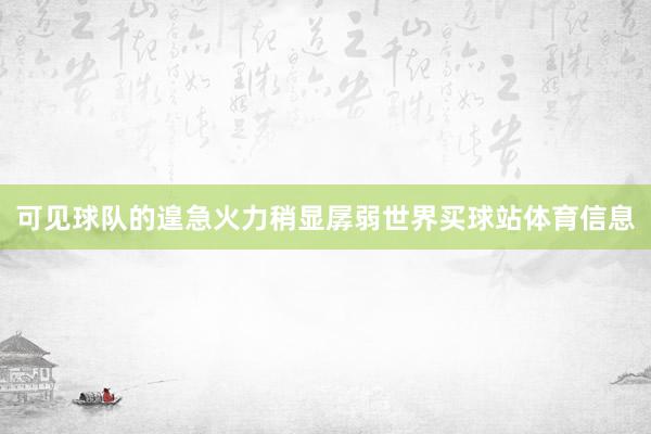 可见球队的遑急火力稍显孱弱世界买球站体育信息