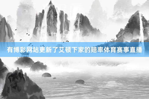 有博彩网站更新了艾顿下家的赔率体育赛事直播