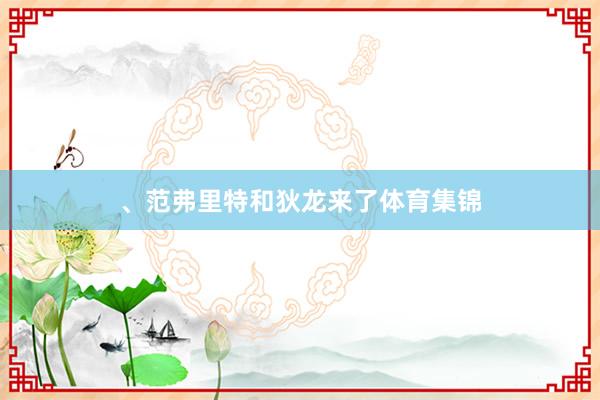 、范弗里特和狄龙来了体育集锦