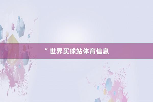 ”世界买球站体育信息