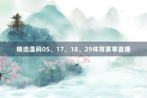 精选温码05、17、18、29体育赛事直播