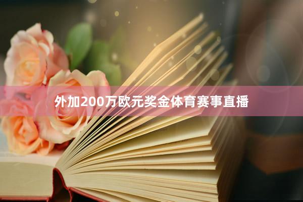 外加200万欧元奖金体育赛事直播