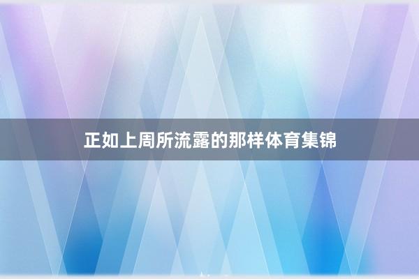 正如上周所流露的那样体育集锦