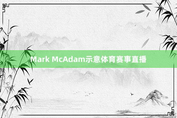 Mark McAdam示意体育赛事直播