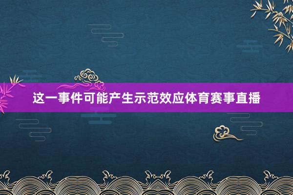 这一事件可能产生示范效应体育赛事直播