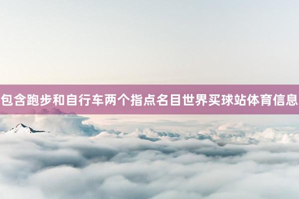 包含跑步和自行车两个指点名目世界买球站体育信息