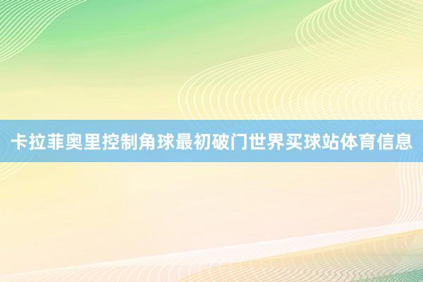 卡拉菲奥里控制角球最初破门世界买球站体育信息