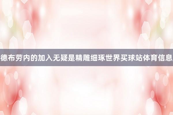 德布劳内的加入无疑是精雕细琢世界买球站体育信息