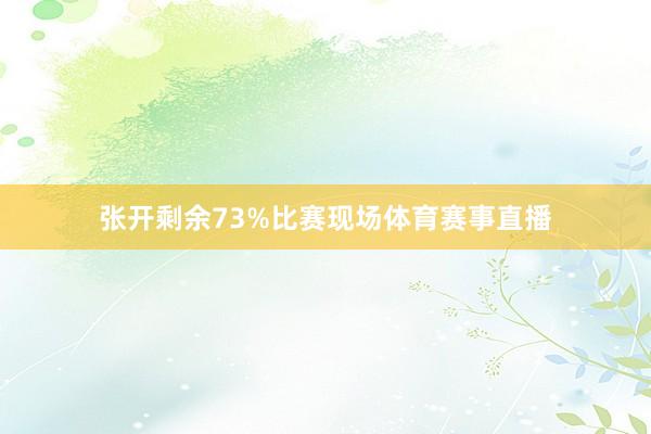 张开剩余73%比赛现场体育赛事直播