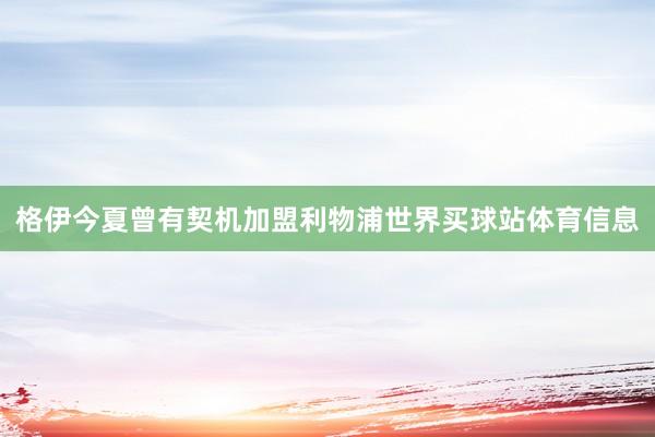 格伊今夏曾有契机加盟利物浦世界买球站体育信息