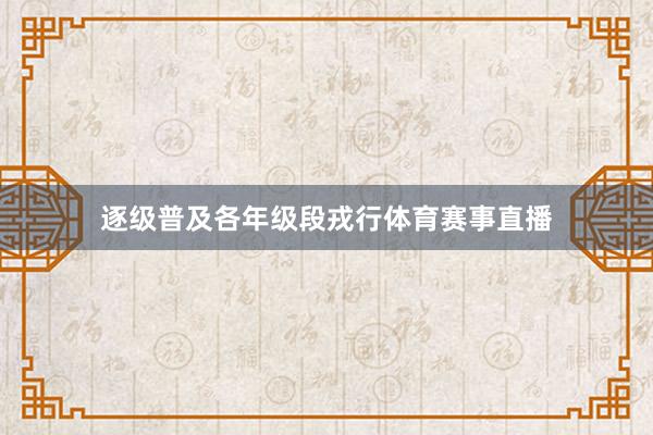 逐级普及各年级段戎行体育赛事直播