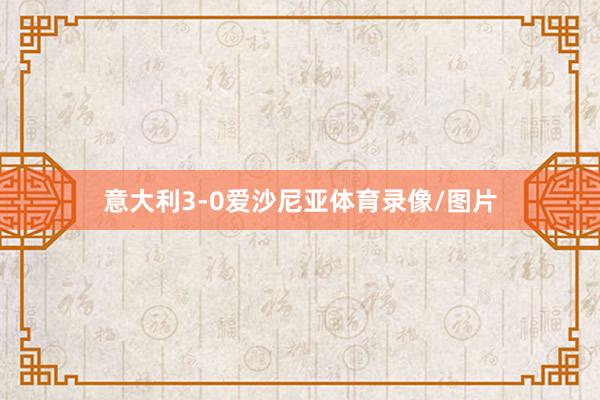 意大利3-0爱沙尼亚体育录像/图片