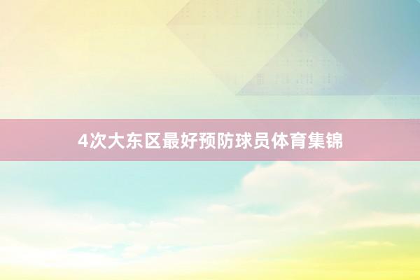4次大东区最好预防球员体育集锦