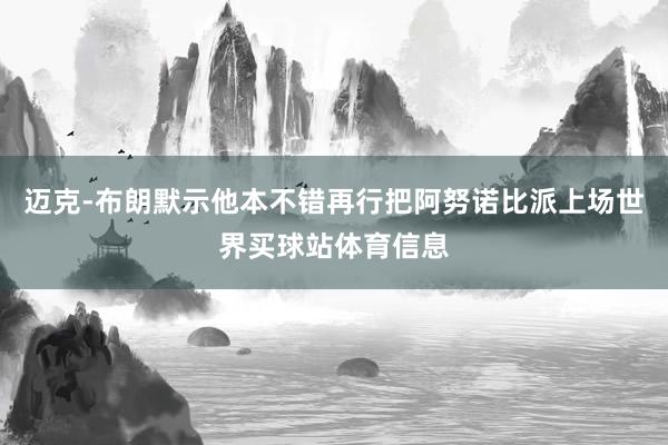 迈克-布朗默示他本不错再行把阿努诺比派上场世界买球站体育信息