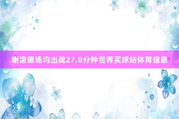谢泼德场均出战27.8分钟世界买球站体育信息