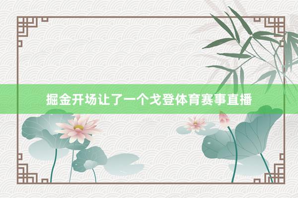 掘金开场让了一个戈登体育赛事直播