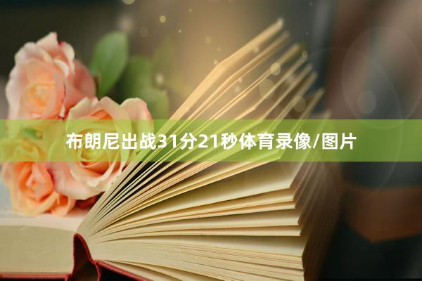 布朗尼出战31分21秒体育录像/图片