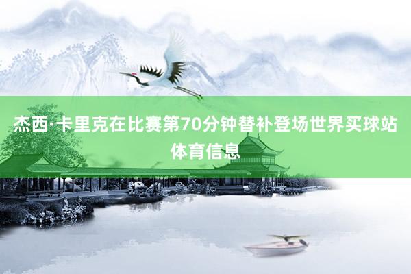 杰西·卡里克在比赛第70分钟替补登场世界买球站体育信息