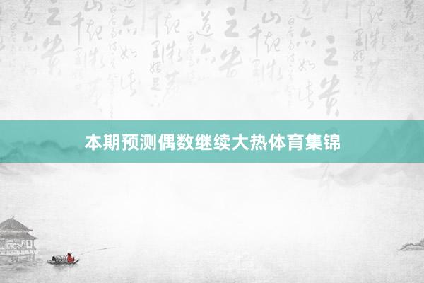 本期预测偶数继续大热体育集锦