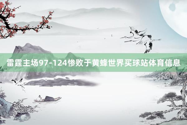 雷霆主场97-124惨败于黄蜂世界买球站体育信息