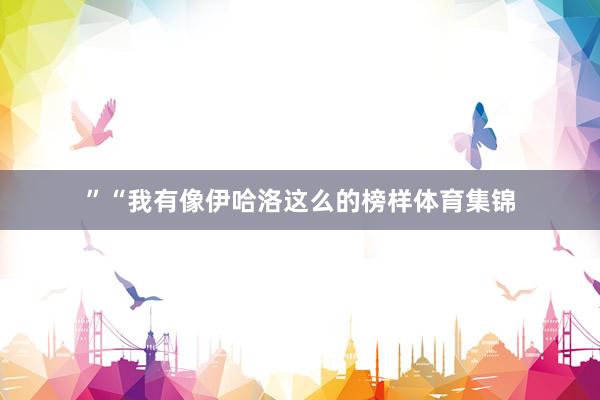 ”“我有像伊哈洛这么的榜样体育集锦