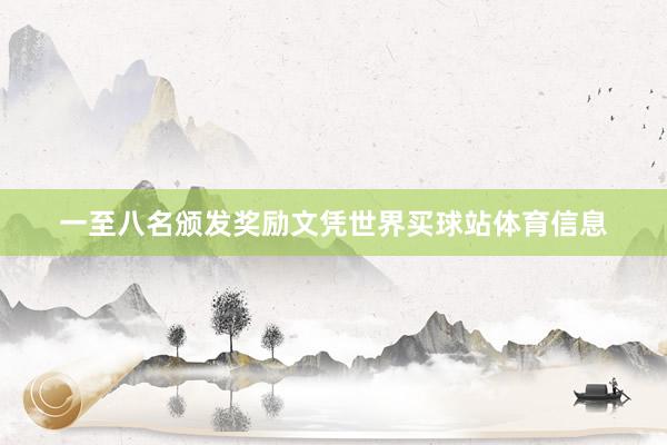 一至八名颁发奖励文凭世界买球站体育信息