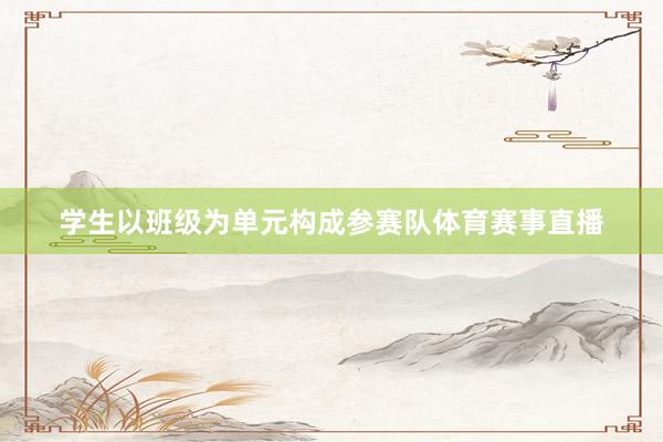学生以班级为单元构成参赛队体育赛事直播