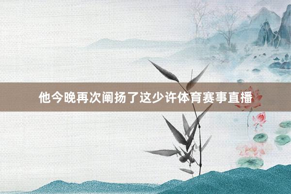 他今晚再次阐扬了这少许体育赛事直播