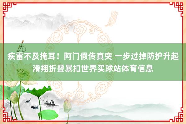 疾雷不及掩耳！阿门假传真突 一步过掉防护升起滑翔折叠暴扣世界买球站体育信息