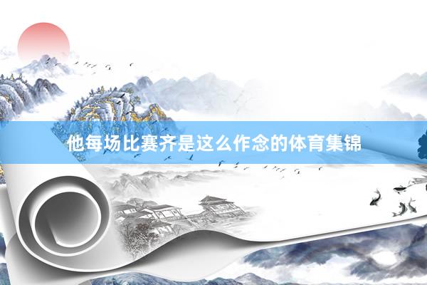 他每场比赛齐是这么作念的体育集锦