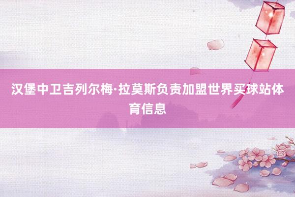 汉堡中卫吉列尔梅·拉莫斯负责加盟世界买球站体育信息