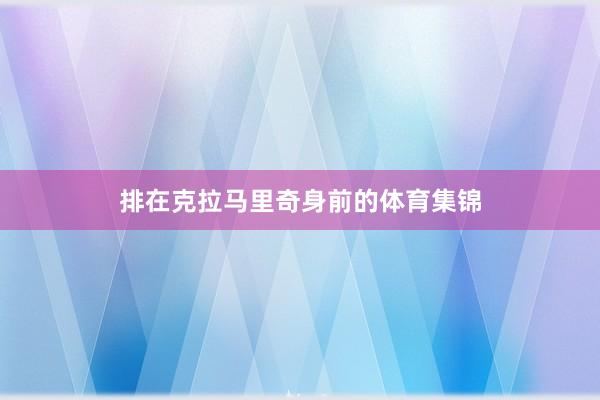 排在克拉马里奇身前的体育集锦