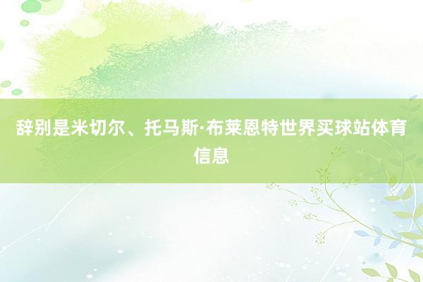 辞别是米切尔、托马斯·布莱恩特世界买球站体育信息