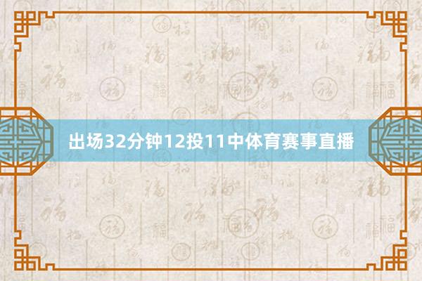 出场32分钟12投11中体育赛事直播