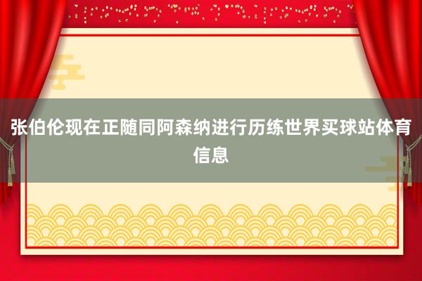张伯伦现在正随同阿森纳进行历练世界买球站体育信息