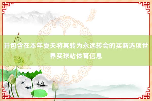 并包含在本年夏天将其转为永远转会的买断选项世界买球站体育信息