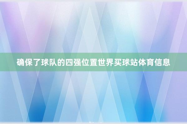 确保了球队的四强位置世界买球站体育信息