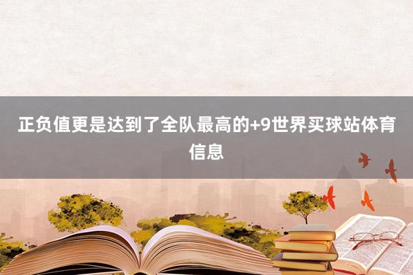 正负值更是达到了全队最高的+9世界买球站体育信息