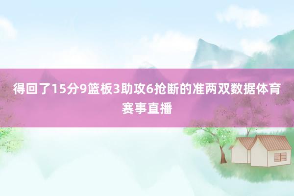 得回了15分9篮板3助攻6抢断的准两双数据体育赛事直播