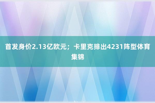 首发身价2.13亿欧元；卡里克排出4231阵型体育集锦