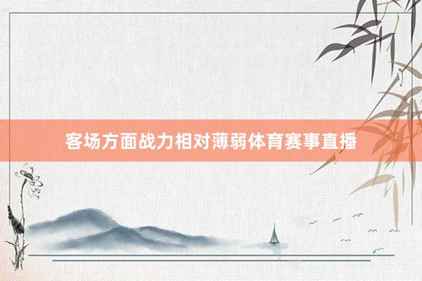 客场方面战力相对薄弱体育赛事直播