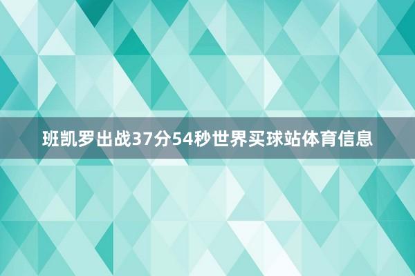 班凯罗出战37分54秒世界买球站体育信息
