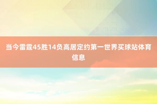 当今雷霆45胜14负高居定约第一世界买球站体育信息