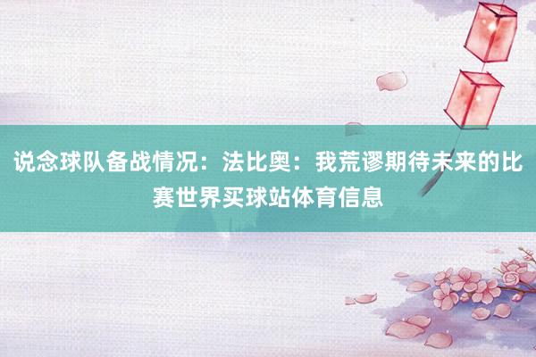 说念球队备战情况：法比奥：我荒谬期待未来的比赛世界买球站体育信息