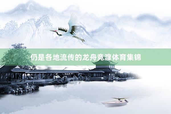 仍是各地流传的龙舟竞渡体育集锦